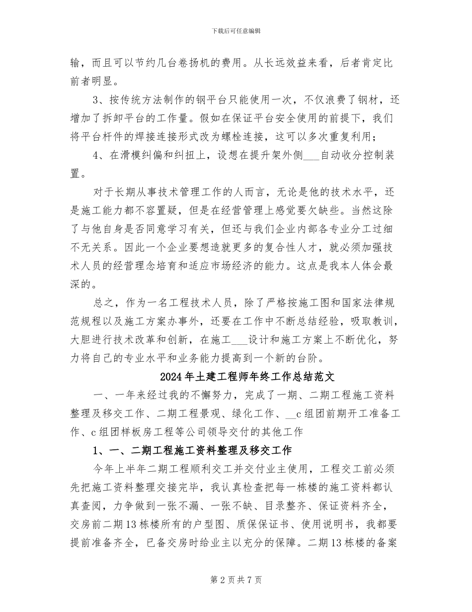 2024年土建工程师年终工作总结最新_第2页