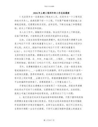 2024年土建工程师年终工作总结最新