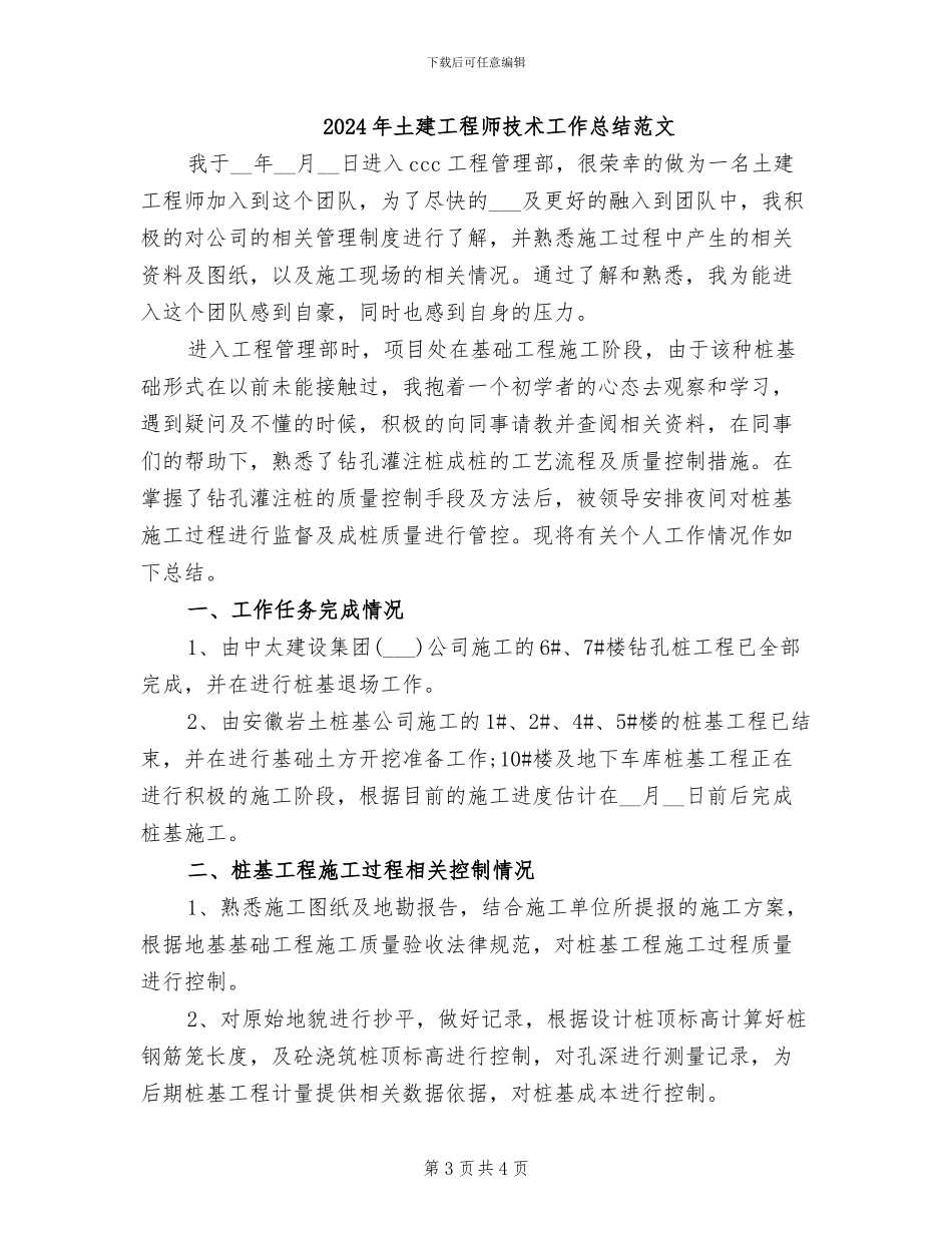 2024年土建工程师技术工作总结_第3页