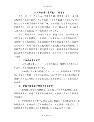 2024年土建工程师技术工作总结