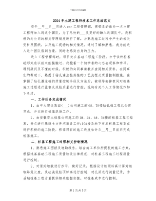 2024年土建工程师技术工作总结范文