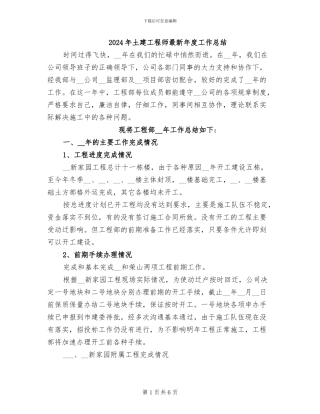 2024年土建工程师最新年度工作总结