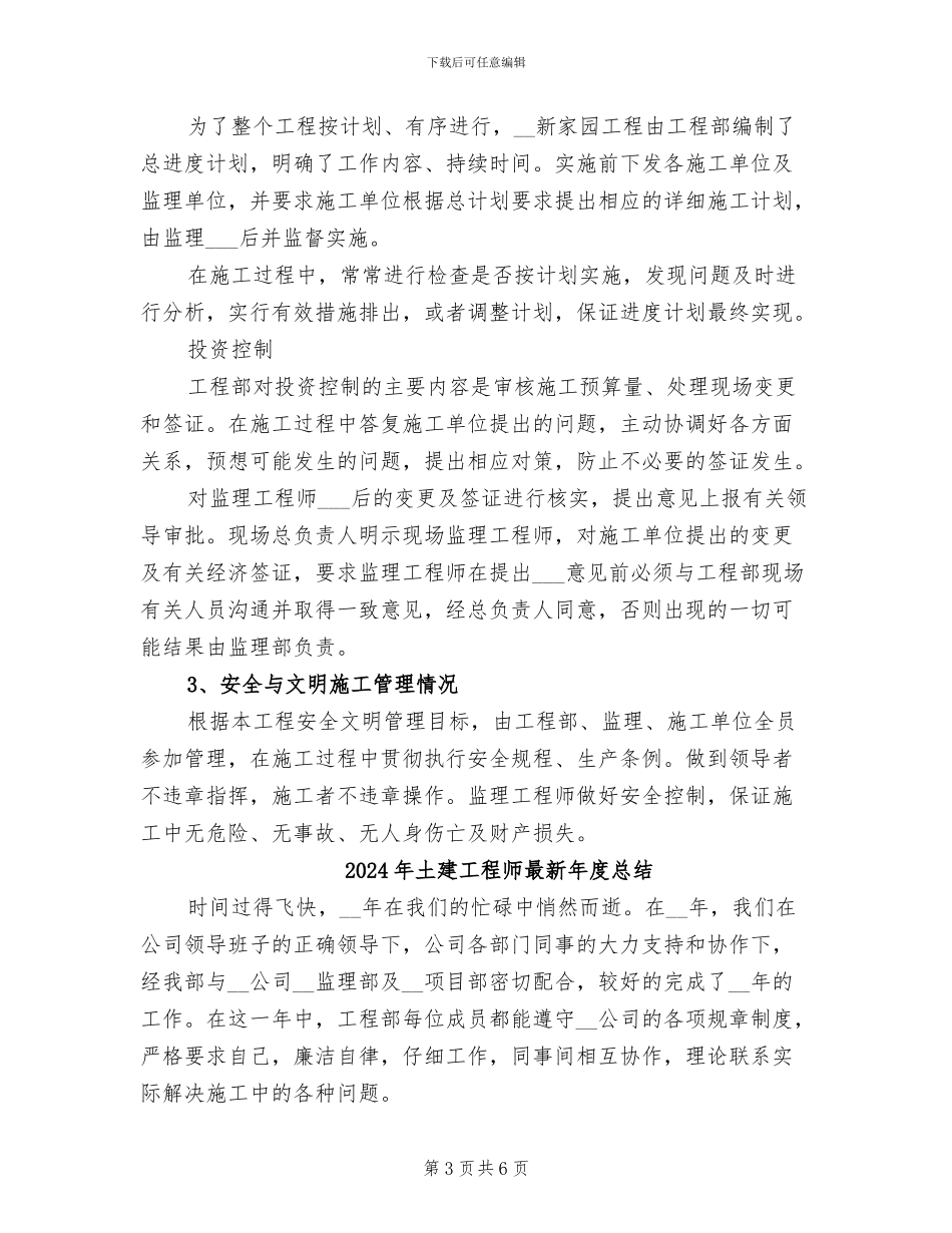 2024年土建工程师最新年度工作总结范文_第3页