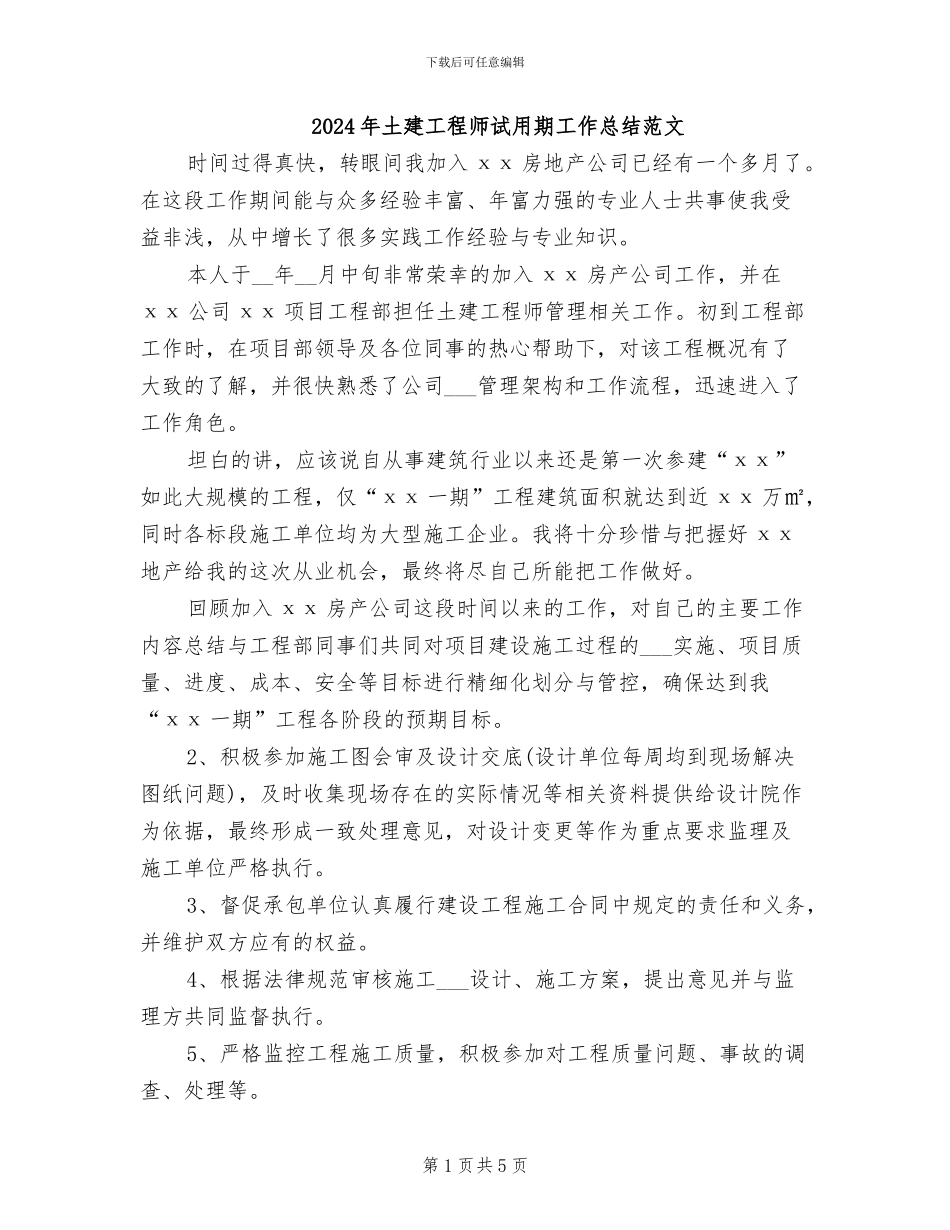 2024年土建工程师试用期工作总结范文_第1页
