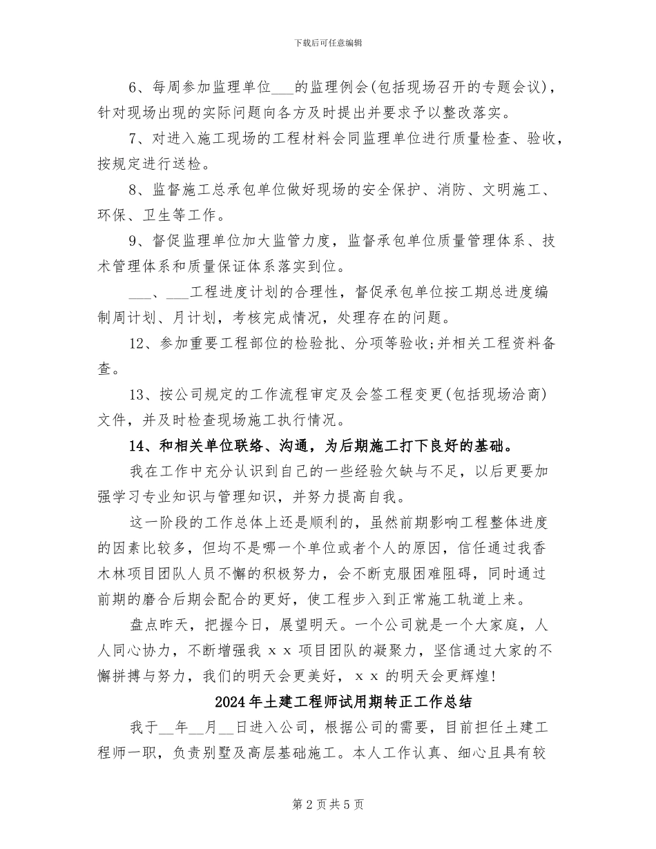 2024年土建工程师试用期工作总结范文_第2页