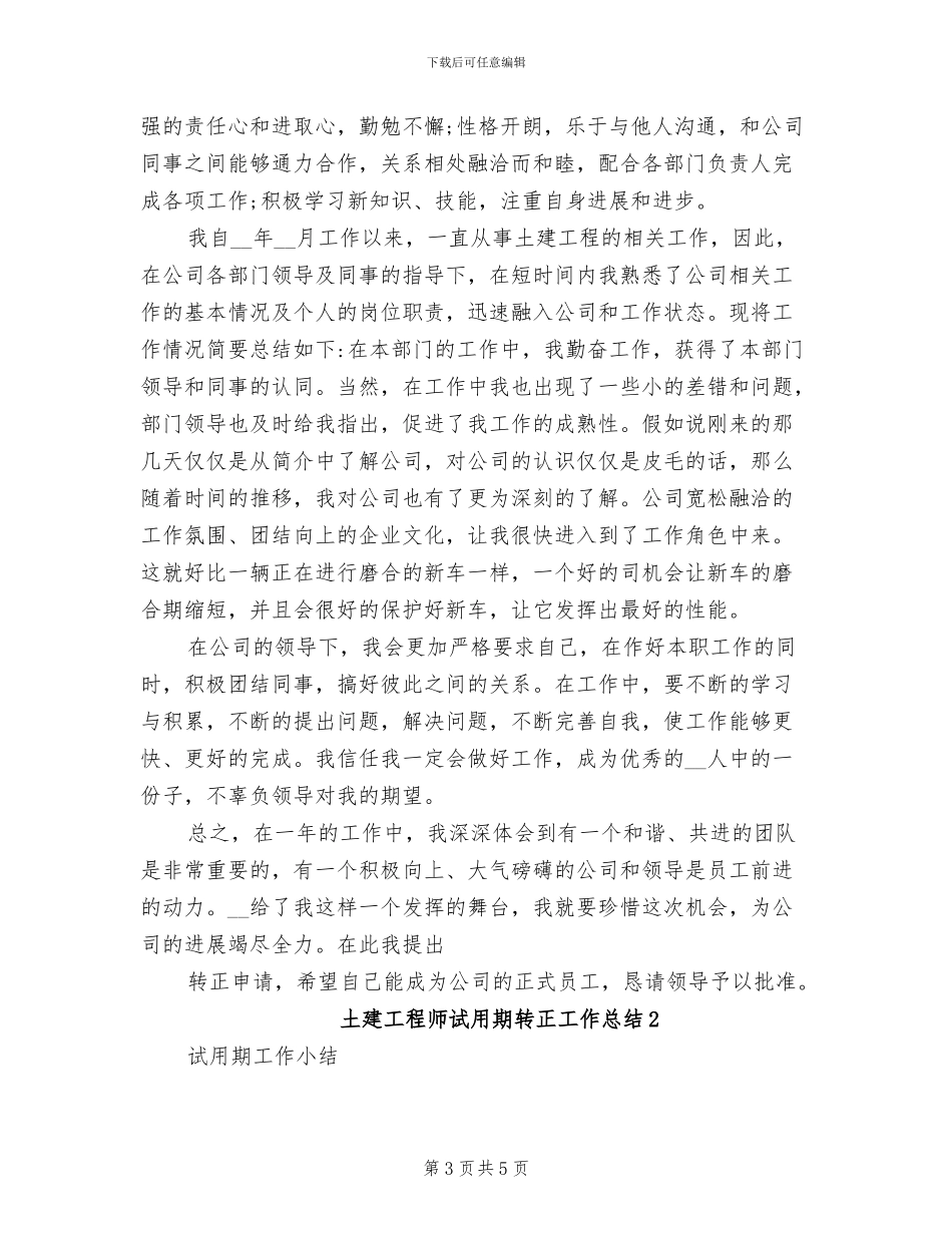 2024年土建工程师试用期工作总结范文_第3页