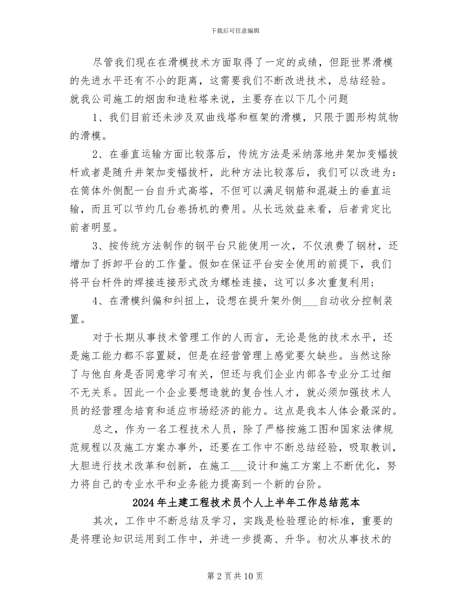 2024年土建工程技术人员工作总结_第2页