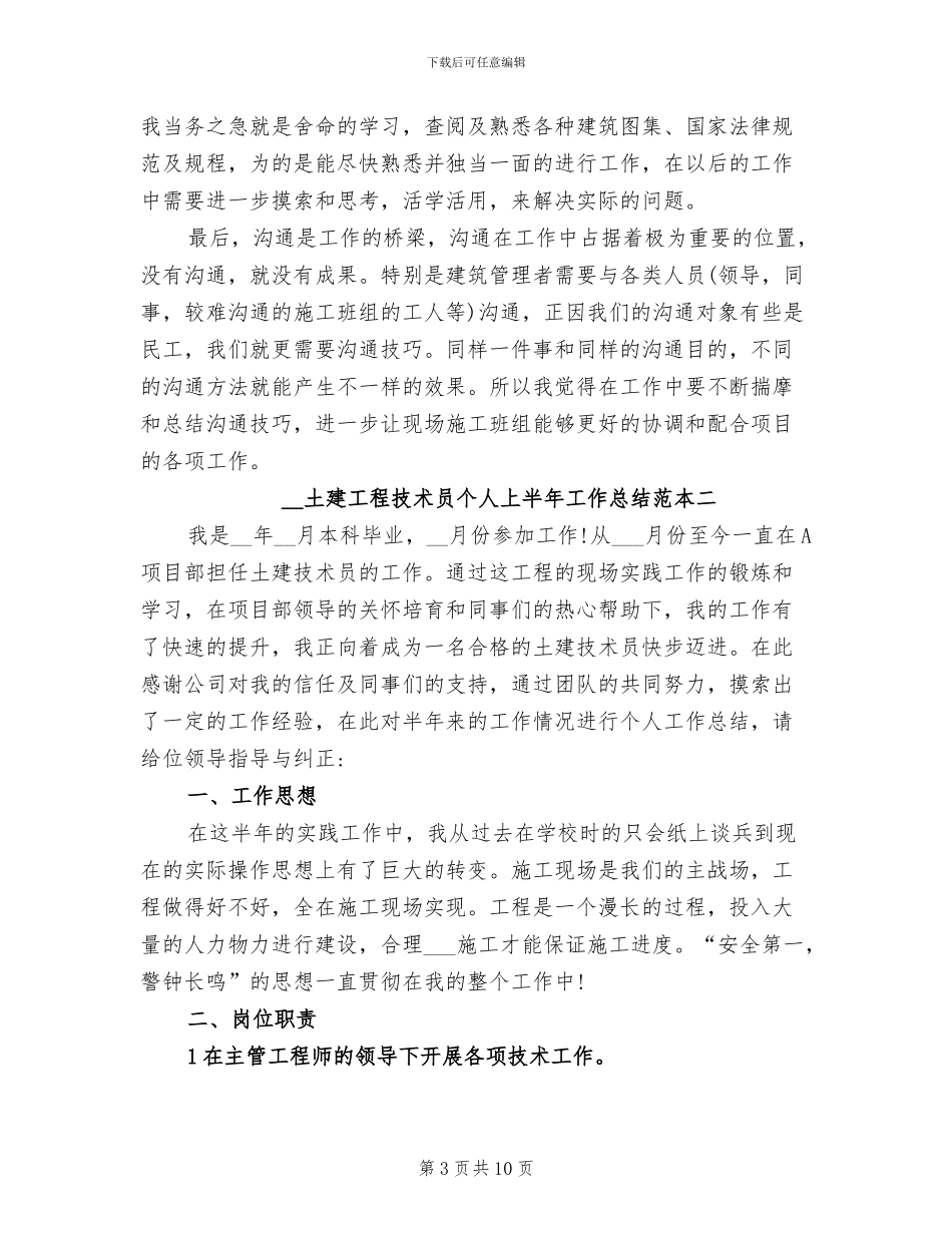 2024年土建工程技术人员工作总结_第3页