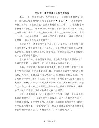 2024年土建工程技术人员工作总结