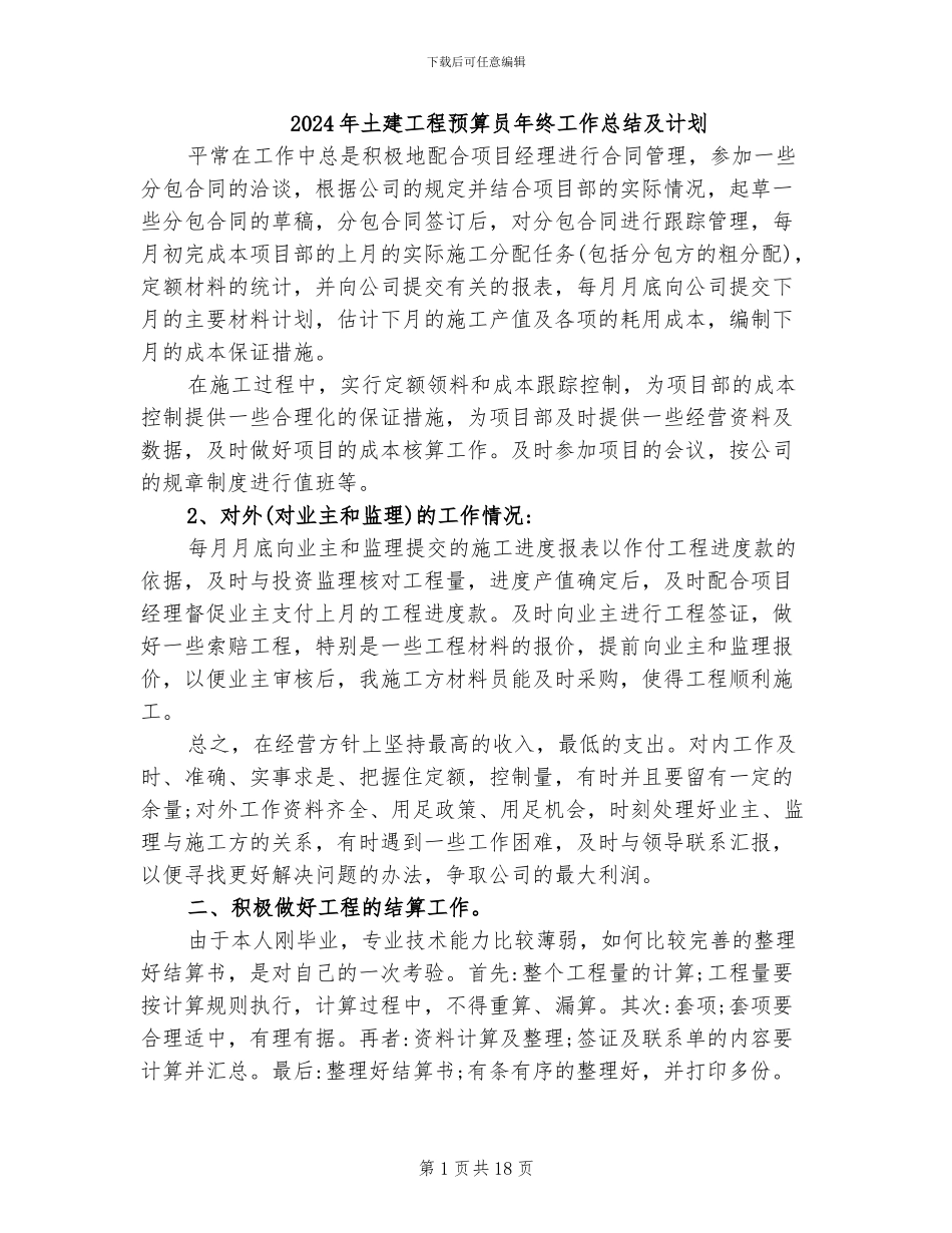 2024年土建工程预算员年终工作总结及计划_第1页
