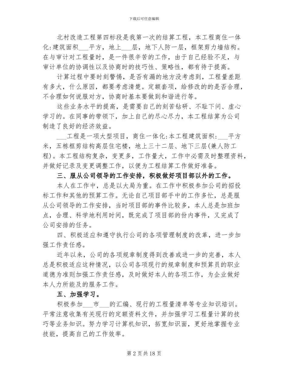 2024年土建工程预算员年终工作总结及计划_第2页