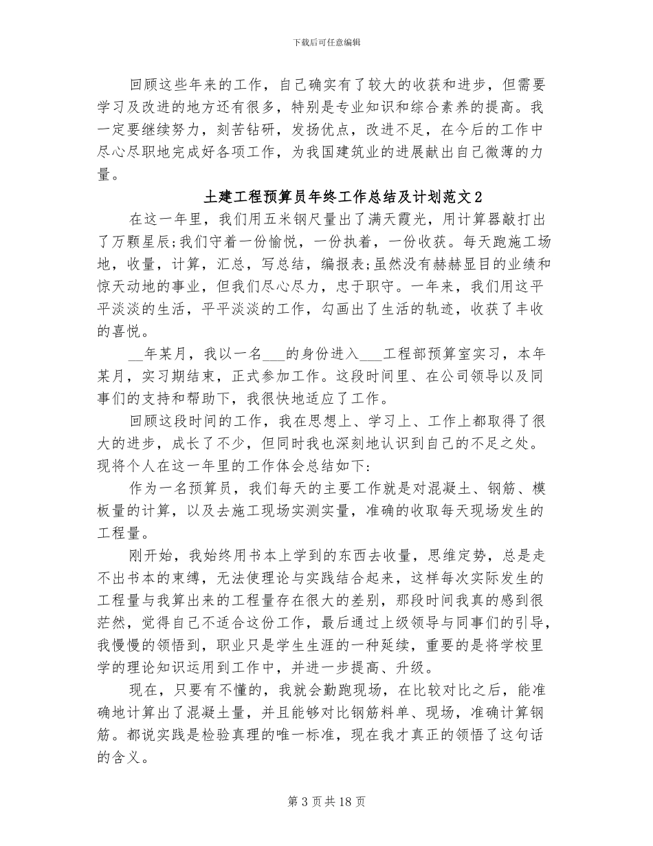 2024年土建工程预算员年终工作总结及计划_第3页