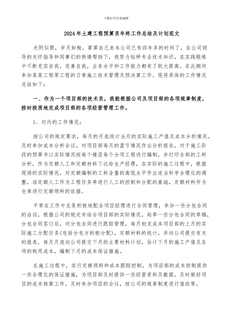 2024年土建工程预算员年终工作总结及计划范文_第1页