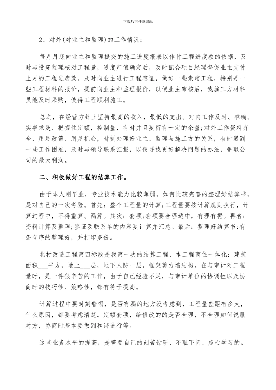 2024年土建工程预算员年终工作总结及计划范文_第2页