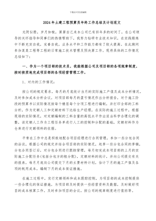 2024年土建工程预算员年终工作总结及计划范文
