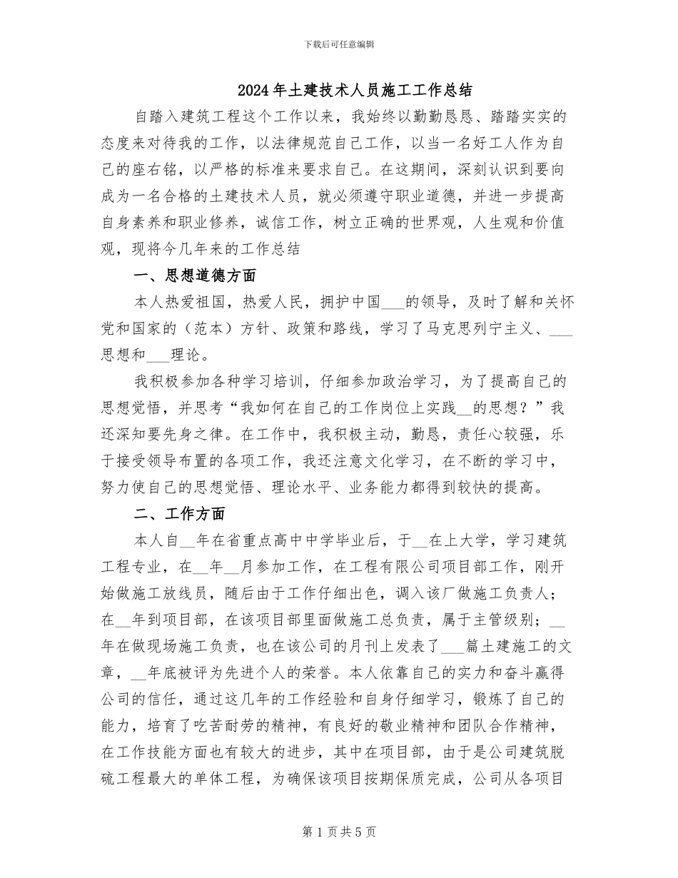 2024年土建技术人员施工工作总结_第1页