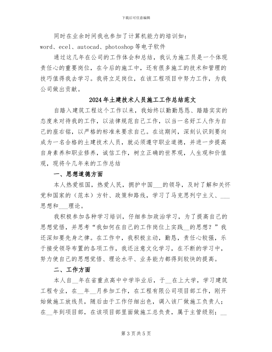 2024年土建技术人员施工工作总结_第3页