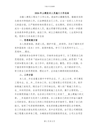 2024年土建技术人员施工工作总结