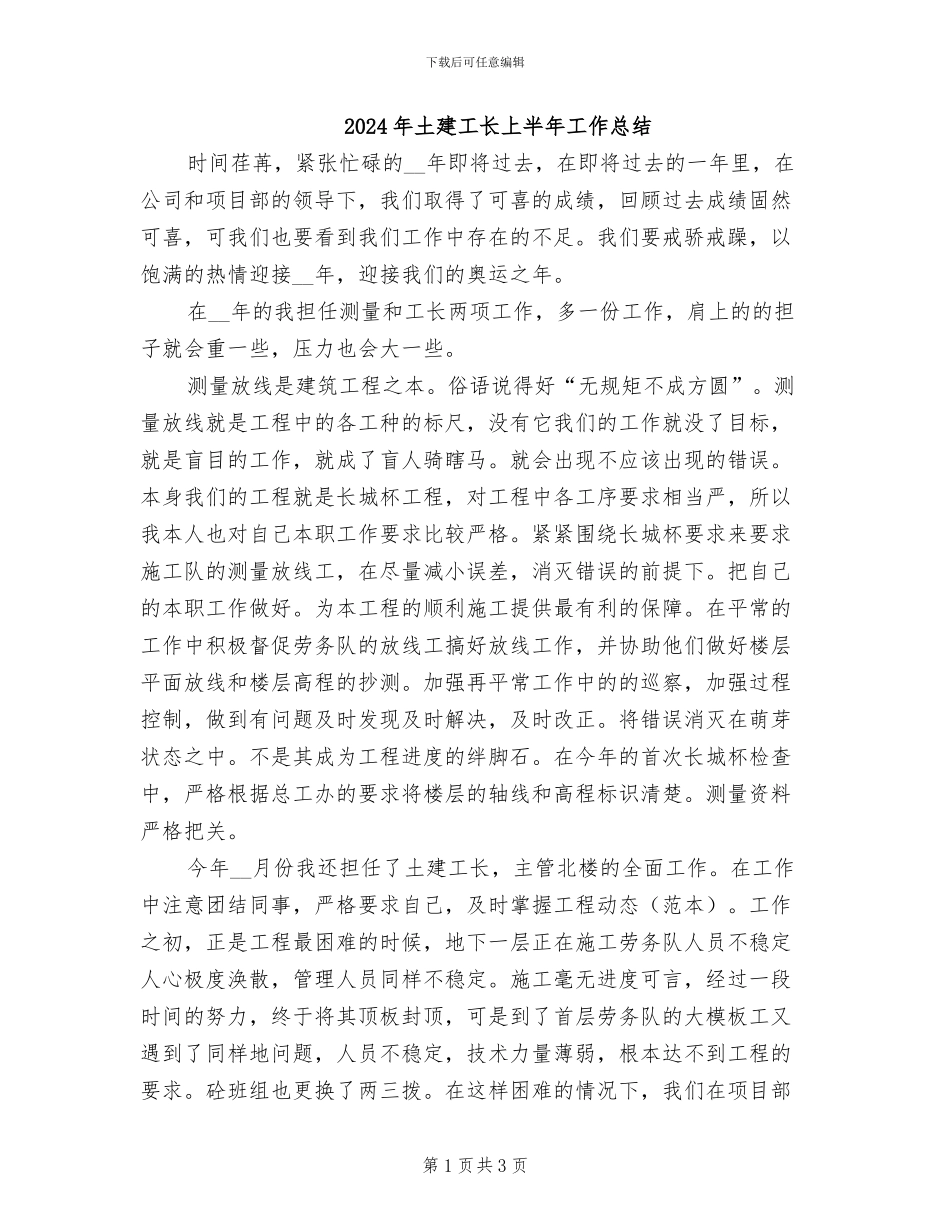 2024年土建工长上半年工作总结_第1页