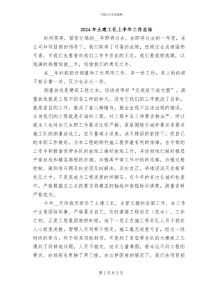 2024年土建工长上半年工作总结