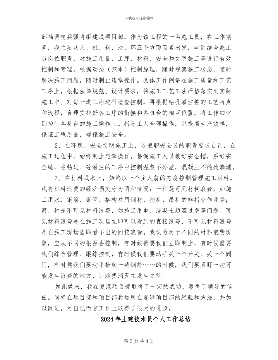 2024年土建技术人员施工工作总结范文_第2页