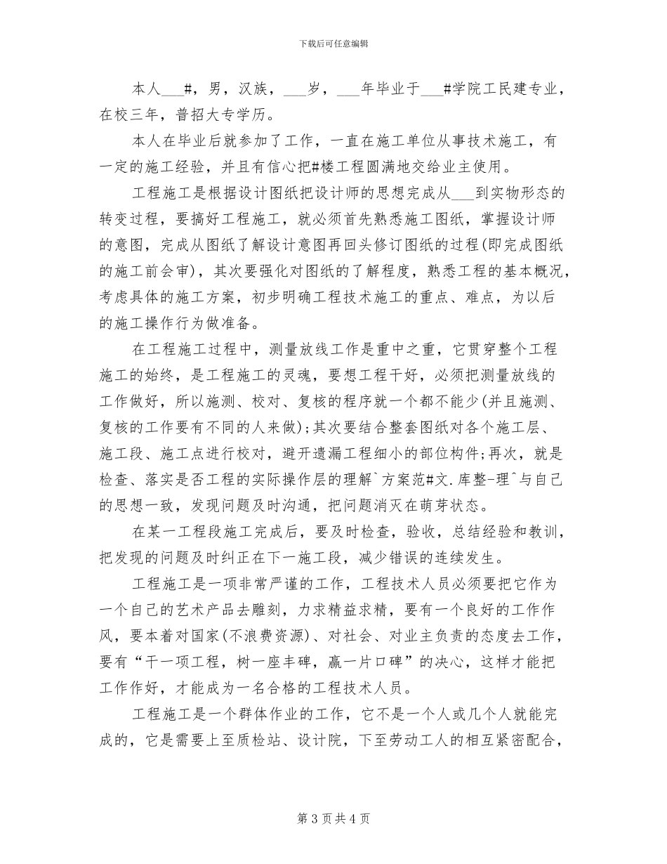 2024年土建技术人员施工工作总结范文_第3页