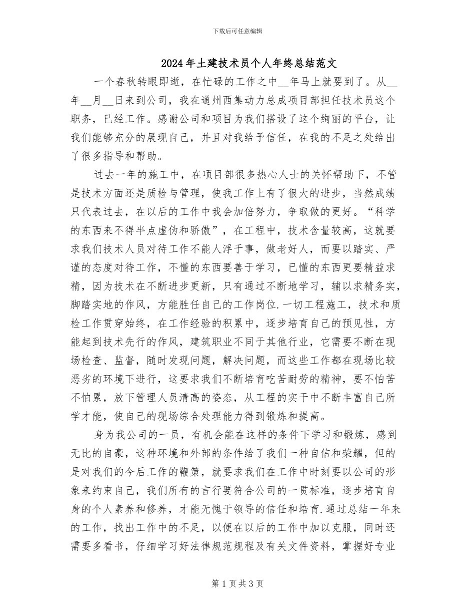 2024年土建技术员个人年终总结范文_第1页