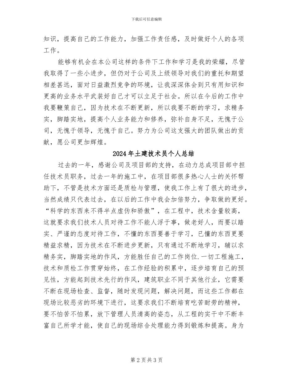 2024年土建技术员个人年终总结范文_第2页