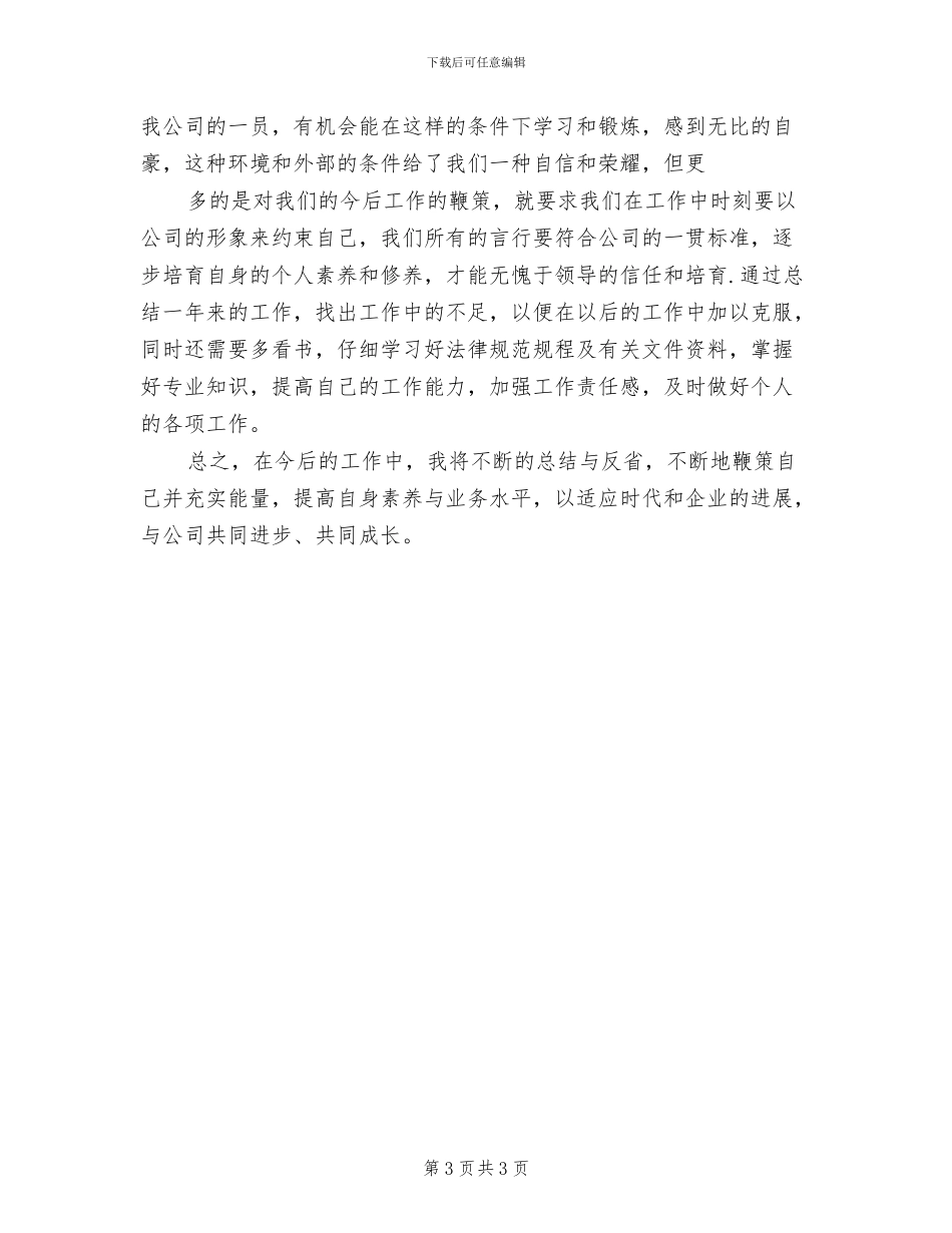 2024年土建技术员个人年终总结范文_第3页