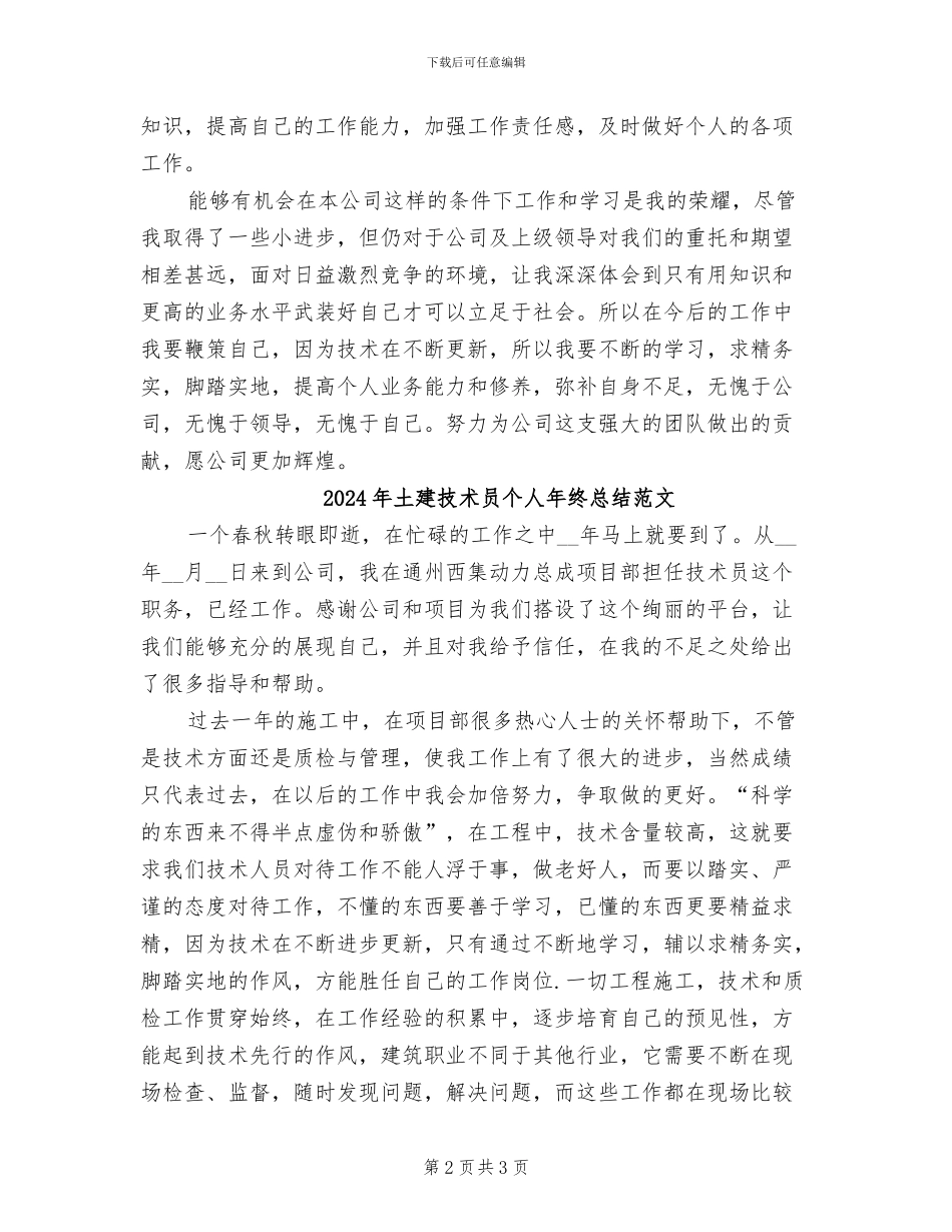 2024年土建技术员个人年终总结_第2页