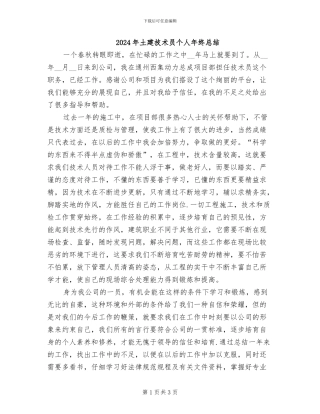 2024年土建技术员个人年终总结