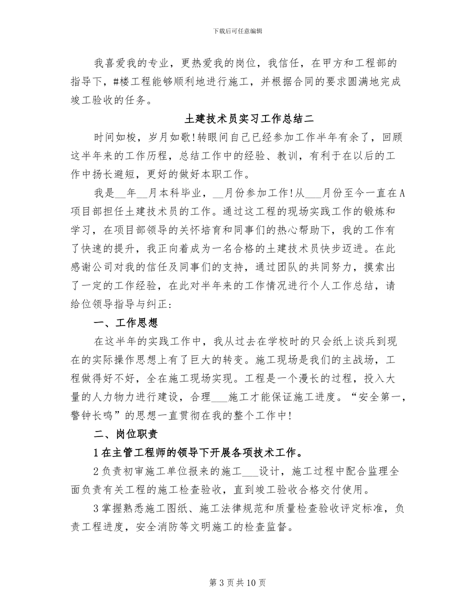 2024年土建技术员实习工作总结_第3页