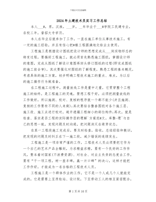 2024年土建技术员实习工作总结