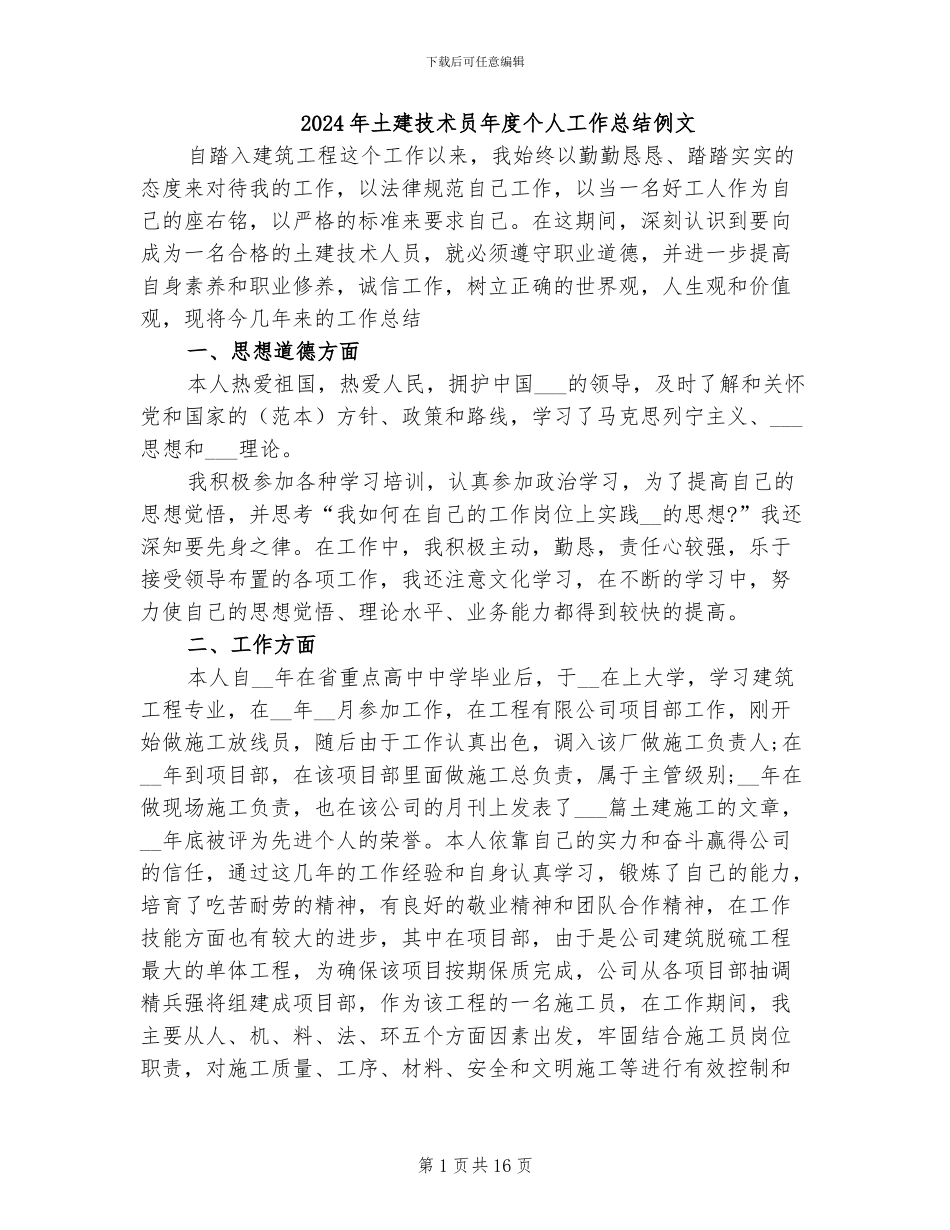 2024年土建技术员年度个人工作总结例文_第1页