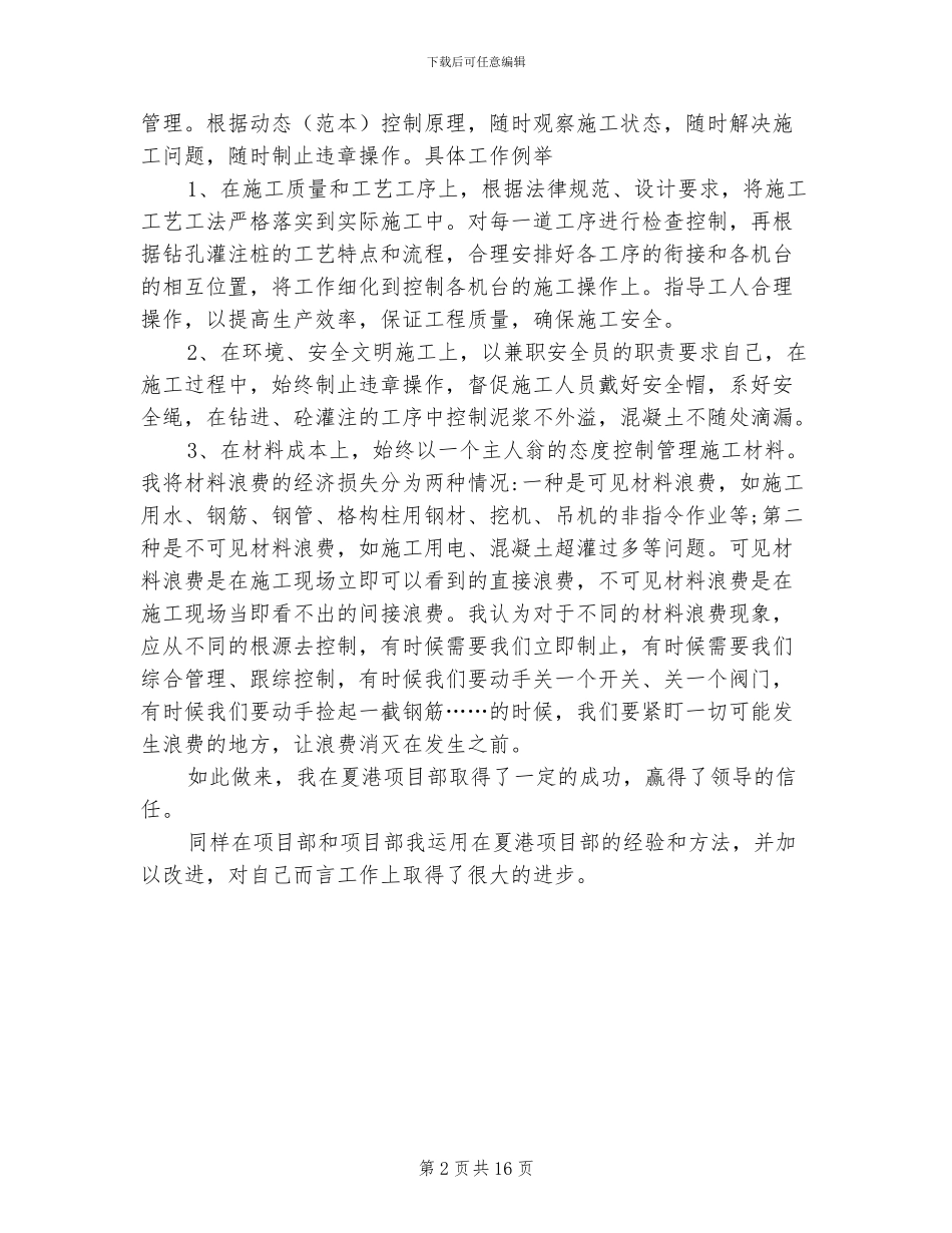 2024年土建技术员年度个人工作总结例文_第2页