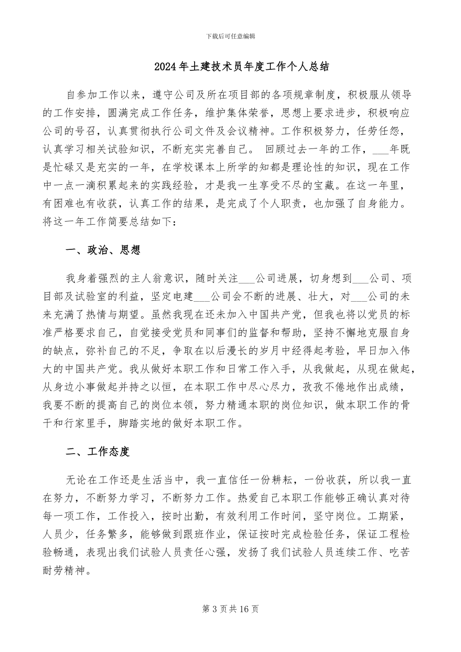 2024年土建技术员年度个人工作总结例文_第3页