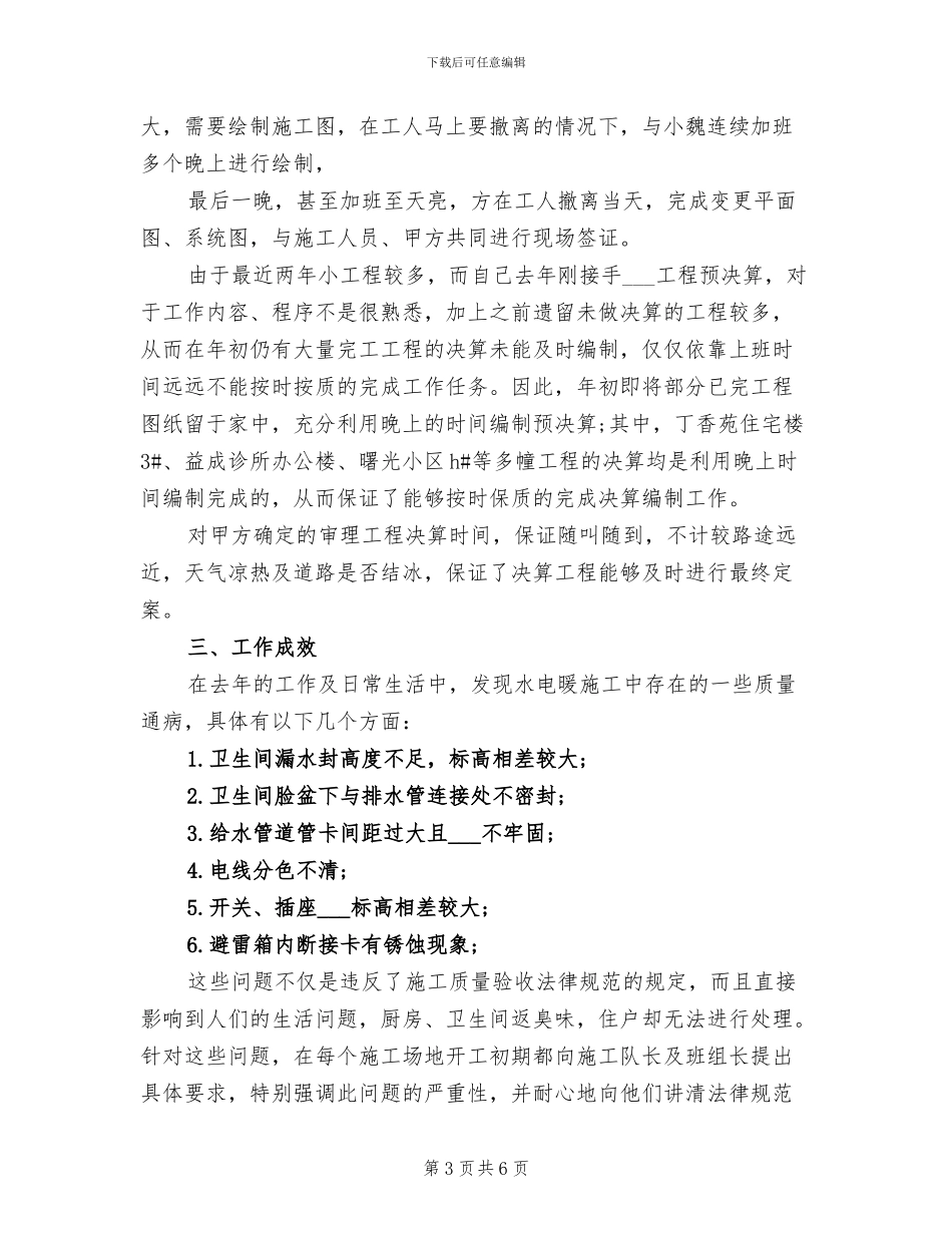 2024年土建技术员年度工作总结_第3页