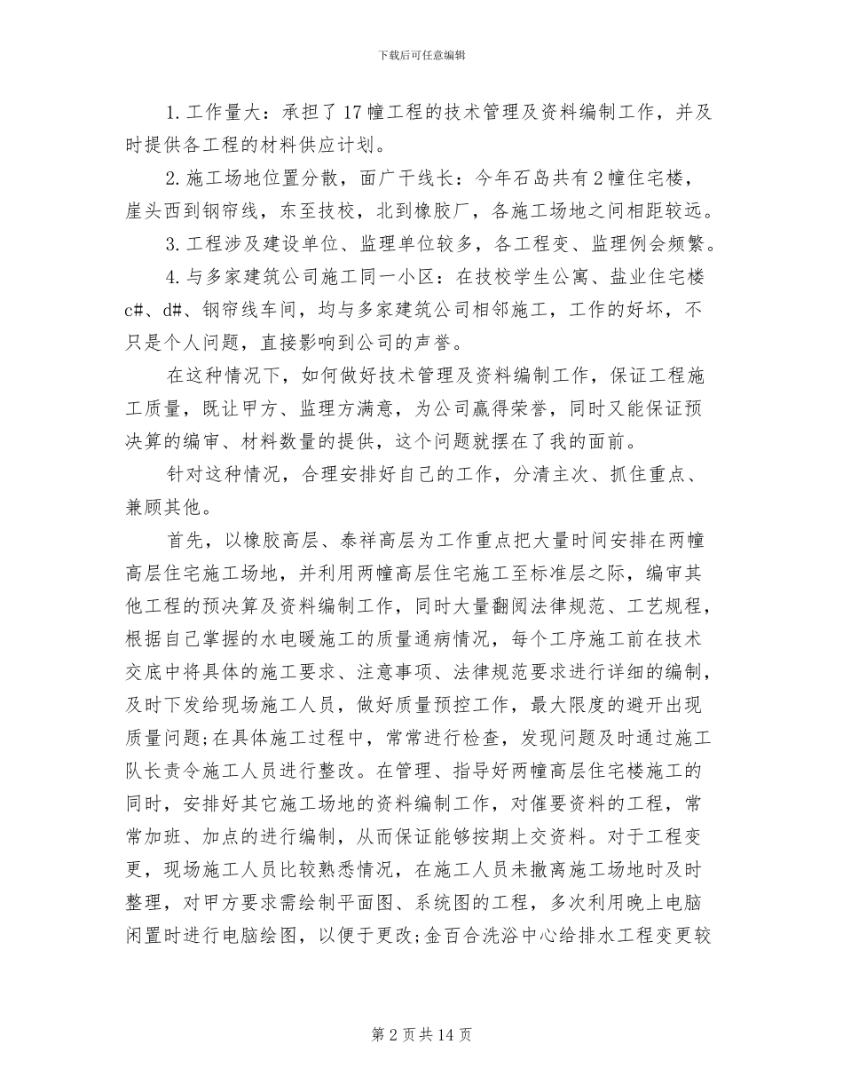 2024年土建技术员年终个人总结范文_第2页