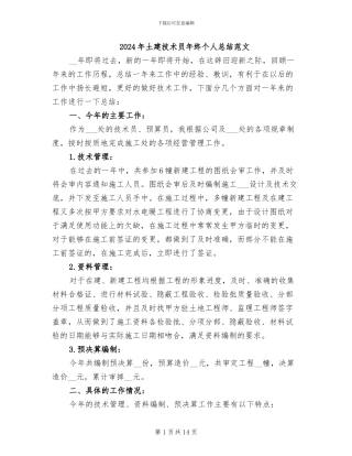2024年土建技术员年终个人总结范文