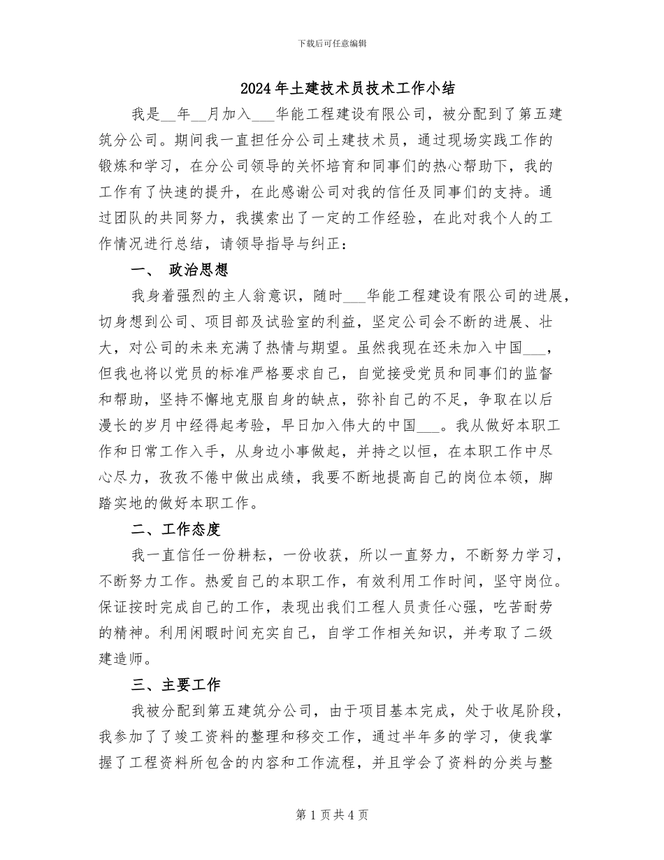 2024年土建技术员技术工作小结_第1页