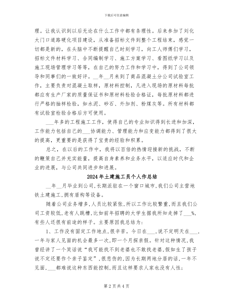 2024年土建技术员技术工作小结_第2页
