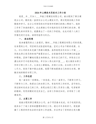 2024年土建技术员技术工作小结
