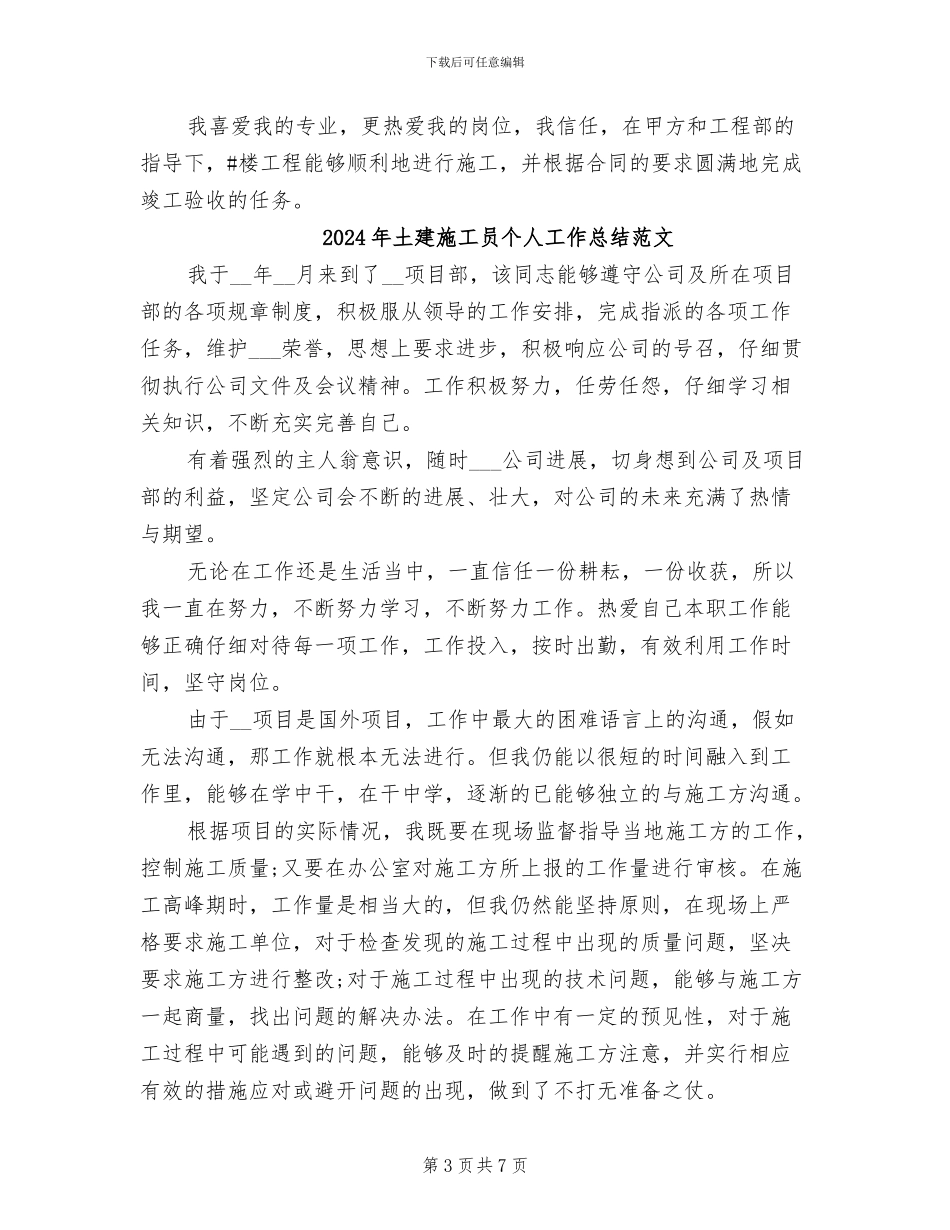 2024年土建施工员个人工作总结_第3页