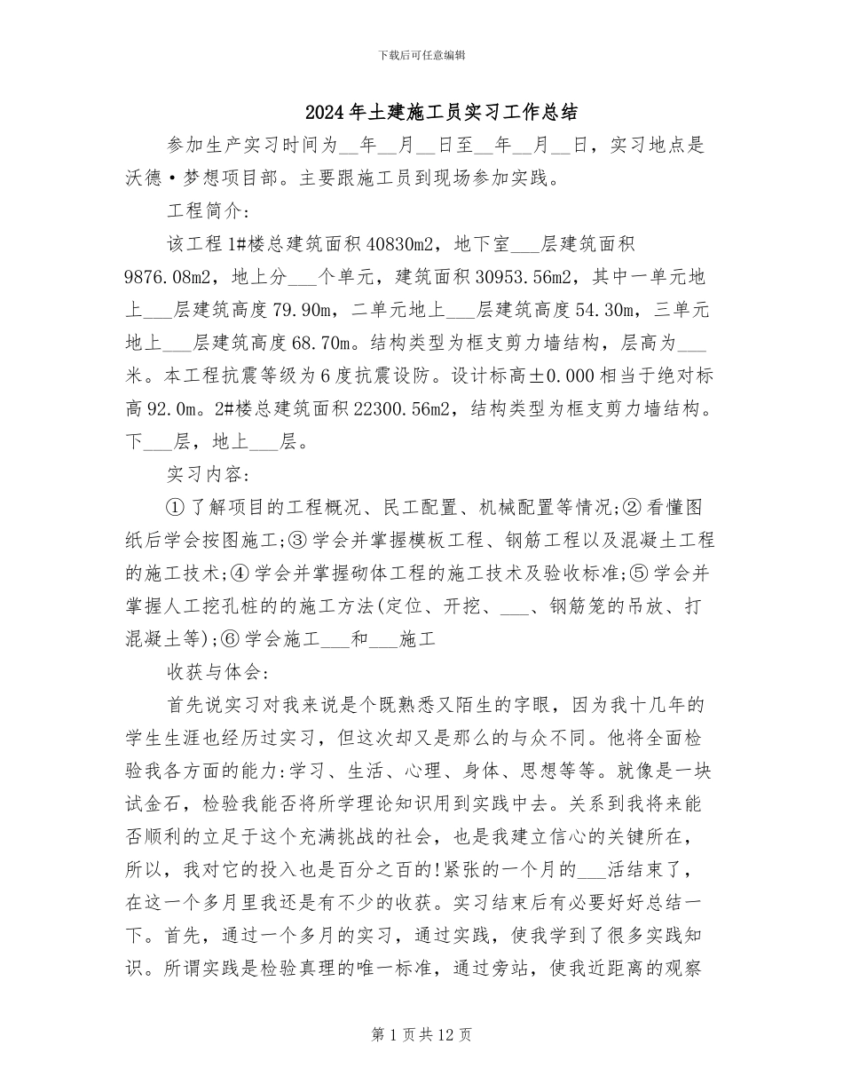 2024年土建施工员实习工作总结_第1页