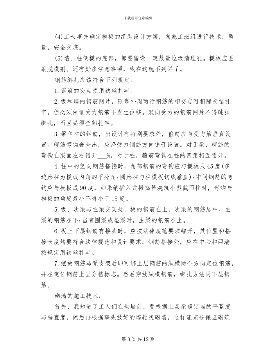 2024年土建施工员实习工作总结_第3页