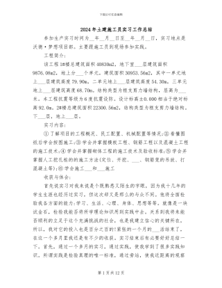 2024年土建施工员实习工作总结