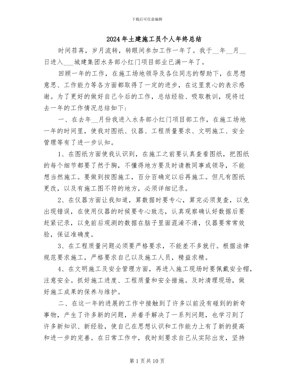 2024年土建施工员个人年终总结_第1页