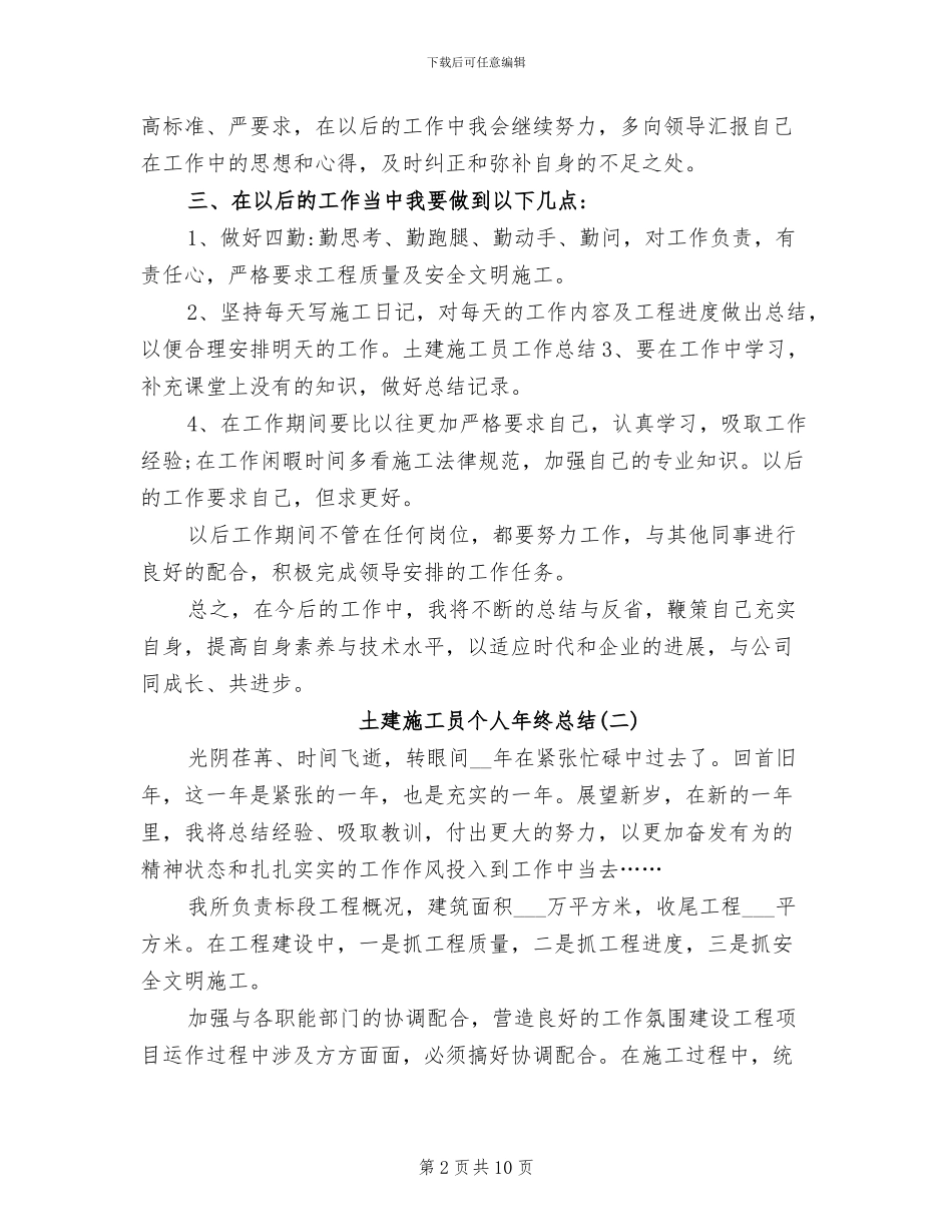 2024年土建施工员个人年终总结_第2页