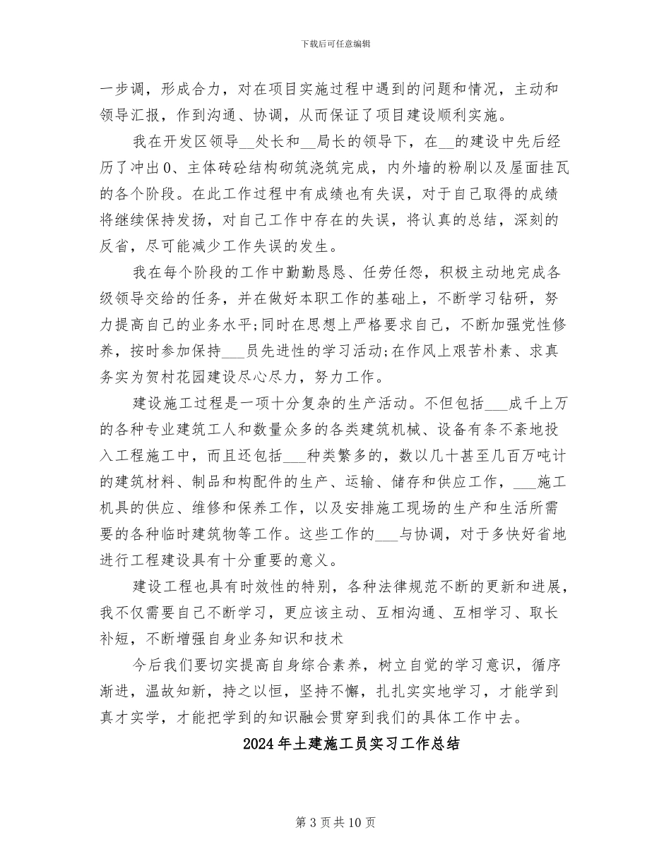 2024年土建施工员个人年终总结_第3页