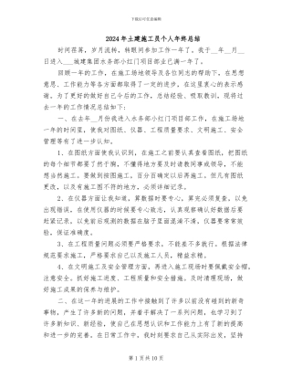 2024年土建施工员个人年终总结